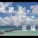 沖縄離島 珊瑚の綺麗な島 鳩間島へ行ってみた。～宿編～