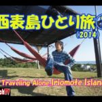 西表島ひとり旅①~Iriomote Island(MrapatchTV)