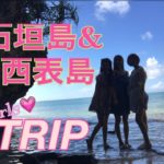 石垣島＆西表島旅行♡女子3人旅VLOG！石井亜美