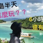 石垣島全攻略|7個景點6小時一次收藏！|The tour of Ishigaki,Okinawa