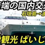 日本最南端の交通 安栄観光 波照間島→石垣離島ターミナル　ぱいじま2乗船記【1902特番34】波照間島→石垣島 2/23-01