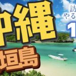 【沖縄】石垣島で必ずやっておきたいこと10選