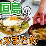 沖縄の石垣島で食べたおすすめ地元グルメをまとめたが10 Food you should eat in Ishigaki Island,Okinawa