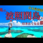 波照間島VLOG【沖縄の波照間島に行きたくなる動画】感動の波照間ブルー日本最南端の楽園