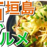 【石垣絶品グルメ】本当は教えたくない！石垣島マニアが教える隠れ家的美味い店！