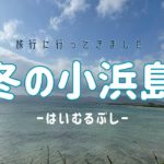 【家族旅行】冬の小浜島(はいむるぶし）に行ってきました