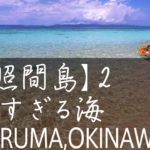 沖縄旅行【波照間島#2】ニシ浜シュノーケリング日本一美しい海!? (波照間ブルー) 星空・南十字星・民宿 Snorkeling in Hateruma OKINAWA [JAPAN Trip]