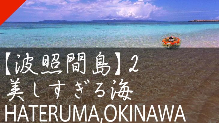 沖縄旅行【波照間島#2】ニシ浜シュノーケリング日本一美しい海!? (波照間ブルー) 星空・南十字星・民宿 Snorkeling in Hateruma OKINAWA [JAPAN Trip]