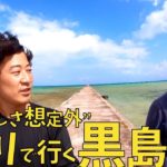 【黒島①】落ち着いたら行こう！こんなにも楽しい黒島チャリの旅【伊古桟橋】