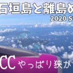 [ 石垣島と離島巡り 第2弾 ]　#1 初めての LCC (ピーチ) で行く石垣島　～ 関西空港から新石垣空港へ ～