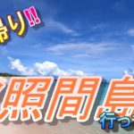 【石垣島‼】石垣島から癒しの波照間島へ日帰りで行ってみた！！