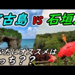 宮古島ｖｓ石垣島！あなたへオススメなのはどっち？【沖縄離島】