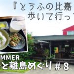 [ 石垣島と離島巡り 第2弾 ]　#8 石垣島グルメ編　美味しい ゆし豆腐のお店『 とうふの比嘉 』＆ オニササ発祥のお店『 知念商会 』