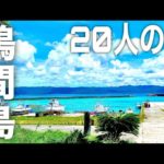 【鳩間島】人口が20人⁉︎八重山諸島で最も小さな有人島に潜入してみました‼︎