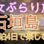 【女ぶらり旅】石垣島グルメ・観光の旅1日目【島旅】