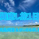 【20代OLのおすすめ旅】1日目〜小浜島到着&はいむるぶし宿泊〜