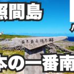 波照間島31歳ひとり旅。日本の一番南はこんな所です【八重山諸島#1】