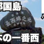 与那国島31歳ひとり旅。日本の一番西はこんな所です【八重山諸島#2】