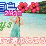 【石垣島】石垣島 旅行 最終日 ドライブVlog 雨予報でも、100%楽しめる！ ふたり旅Day3【Vlog】