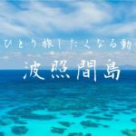 【ひとり旅したくなる動画】「波照間島」 日本最南端の絶景！