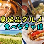 【石垣島グルメ旅行】絶品グルメを彼女とひたすら食べまくり！