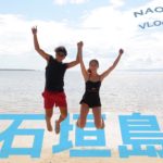 【石垣島】彼女の誕生日旅行【vlog】