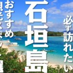 【沖縄 観光】 石垣島のおすすめ観光スポット！行く前に知りたい10選