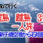 【GoToとpeachで行く 石垣島 離島 3泊4日 一人旅】#1 新千歳空港から石垣島グルメ（南風）編 / Ishigaki Island, Hatoma Island Solo Trip