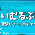 【沖縄旅行】小浜島のはいむるぶしに宿泊したら最高だった