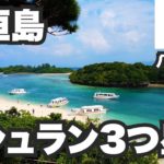 石垣島31歳ひとり旅。ミシュラン3つ星の川平湾もある離島の帝王【八重山諸島#9】