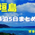 【石垣島旅行vlog】ノンビリ旅する人向け！石垣島旅行4泊5日のまとめ♪定番観光や穴場スポットも