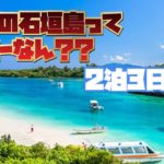 11月の石垣島2泊３日