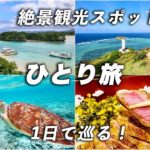 石垣島旅行でここだけは行きたい絶景観光スポット！初の石垣で有名どころを1日で巡る♪【八重山諸島を巡る旅】