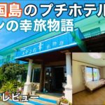 【与那国島】のプチホテル「エデンの幸 旅物語」を紹介いたします😄