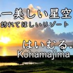 【小浜島旅行】はいむるぶし小浜島1泊2日の滞在全てご紹介　Day1 〜オーシャンビュースイート・クラブラウンジ・施設〜（101）