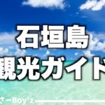 【本気で解説】石垣島旅行「徹底攻略」観光スポット/グルメ/モデルコース/お土産ご紹介（2021年版）