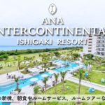 【ホテル宿泊記】石垣島旅行でANAインターコンチネンタル石垣リゾートに宿泊したので超詳細レビューします　朝食/ルームサービス/ルームツアー/ビーチ