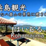 【小浜島旅行】はいむるぶし小浜島の滞在全てご紹介 Day2　〜朝食・小浜島観光〜（102）