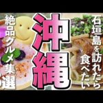 【沖縄旅行/グルメ】食べたい！石垣島絶品グルメ15選