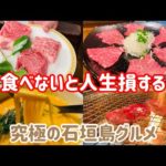 美食家が教える！石垣島旅行で絶対に行きたいオススメのお店4選【沖縄グルメ】【石垣島グルメ】