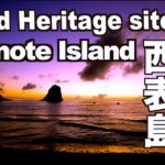 4K 世界自然遺産 西表島 Iriomote Island 観光 旅行 沖縄 海 Okinawa jungle Natural sound World Heritage 絶景夕景 最後の秘境