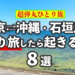 東京から沖縄・石垣島を弾丸日帰りひとり旅したら起きること8選