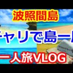 波照間島 観光 島一周 VLOG ニシ浜 ペー浜 ナリサ浜 日本最南端の碑 星空観測タワー ホテル 宿 西浜荘 カフェ みんぴか 居酒屋 味○ (みまる)