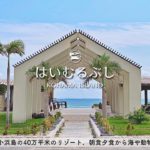 【ホテル宿泊記】石垣島旅行ではいむるぶし小浜島に宿泊したので超詳細レビューします　朝食/夕食/ルームツアー/プール/ビーチ