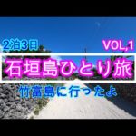 【石垣島ひとり旅】2020年秋2泊3日【1日目】