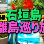 沖縄の石垣島の離島巡り旅！各離島のおすすめグルメや観光スポットのまとめ  Yaeyama Islands Tour in Okinawa