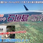 コロナ禍での石垣島団体旅行は行くも地獄？止めるも地獄　果たしてどうだったのか？