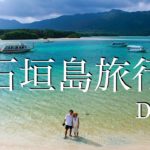 【石垣島旅行】私たちの初めてとなる石垣島旅行Day1【夫婦vlog】