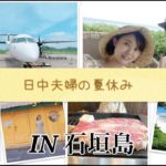 【夏休みin石垣島】日中夫婦の新婚旅行(仮)！ 中日夫妻的蜜月旅行