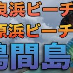 【鳩間島】二つのビーチに行ってきた！